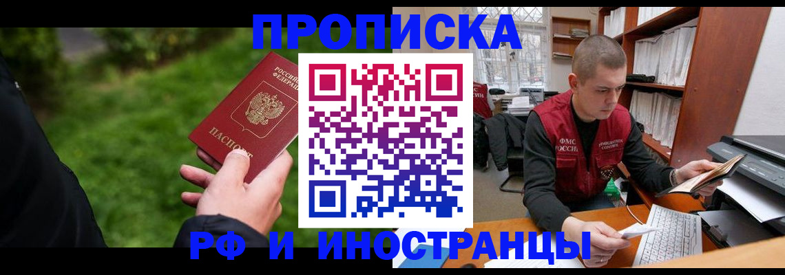 прописка штамп в Белорецке