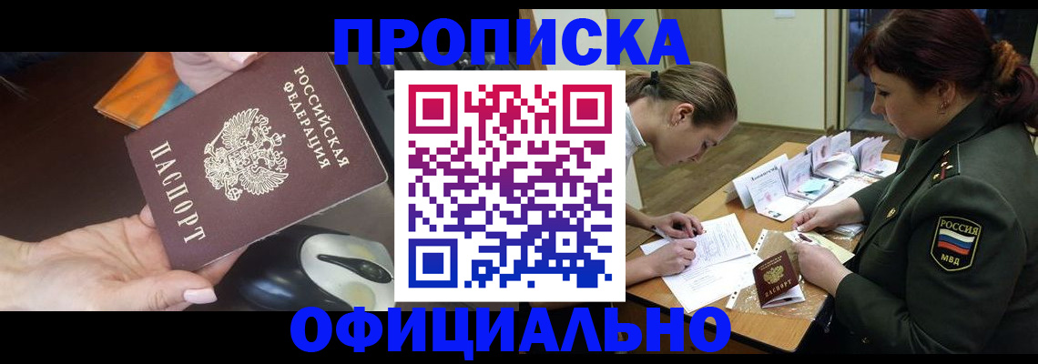 прописка в квартире в Белорецке