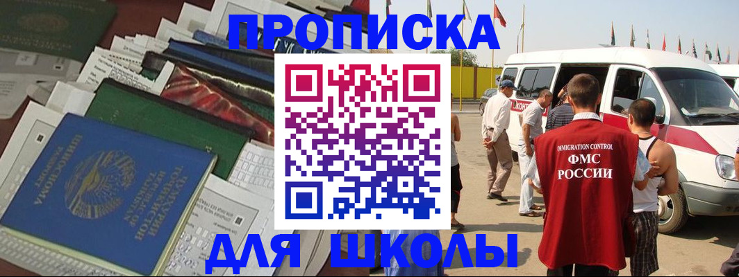временная регистрация для школы в Белорецке